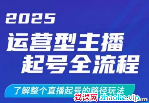 2025运营型主播起号全流程 了解整个直播起号的路径玩法（全程一个半小时 干货满满）