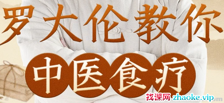 【罗大伦教你中医食疗《黄帝内经》中的养生原则】[146.12MB]