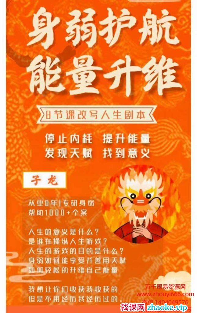 【身弱改命】利事龙身弱护航能量升维 视频8集