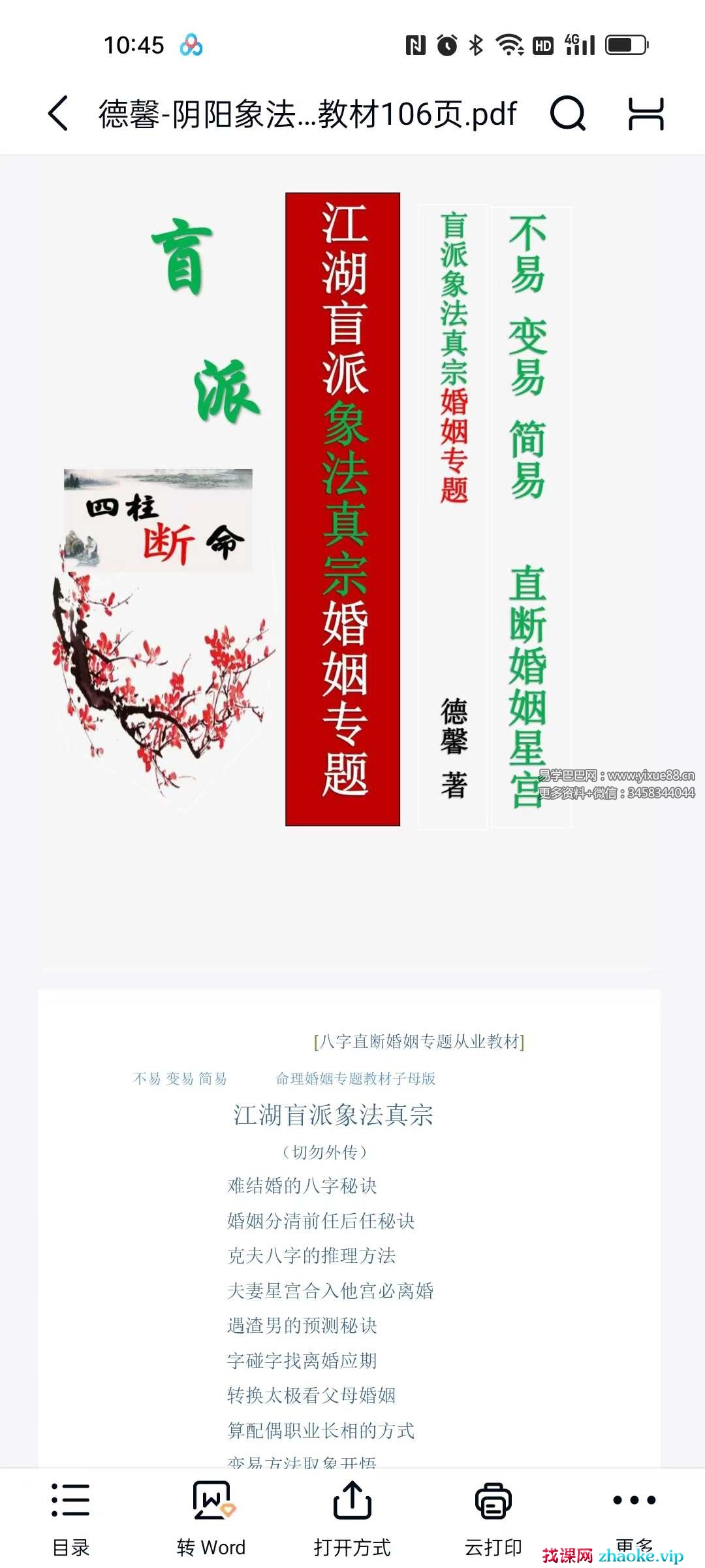 德馨-阴阳象法《江湖盲派象法真宗、婚姻专题》从业弟子班教材106页