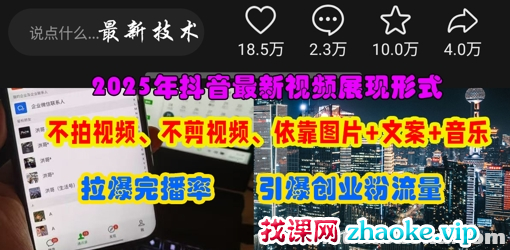 抖音最新视频展现形式 不拍视频、不剪视频、依靠图片+文案助推热门 引爆创业粉