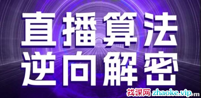 直播算法逆向解密选品建模老号重启控流随心推