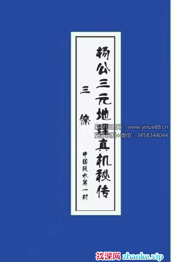曾福生《杨公三元地理真机秘传》+《杨公祖传风水口诀书》