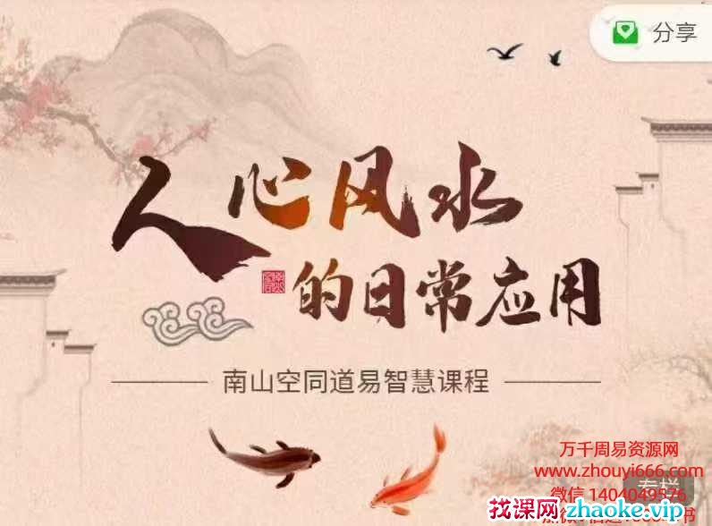 【道易智慧课程】–人心风水的日常应用（原堪舆之道）10集+文档若干