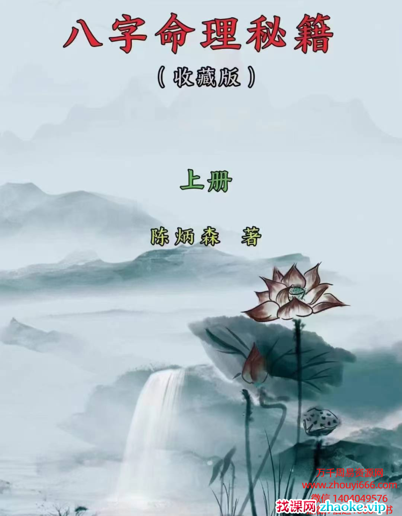 陈炳森《八字命理‬秘籍》上下2册，清晰收藏版