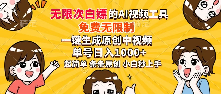 （14307期）超强大的AI工具，免费无限制，一键生成原创中视频，单号日入1000+，小...