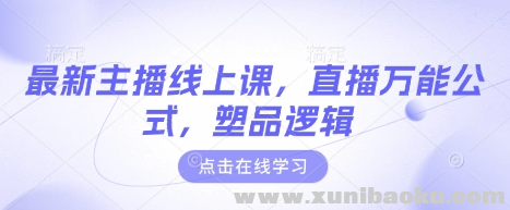 最新主播线上课 直播万能公式 塑品逻辑
