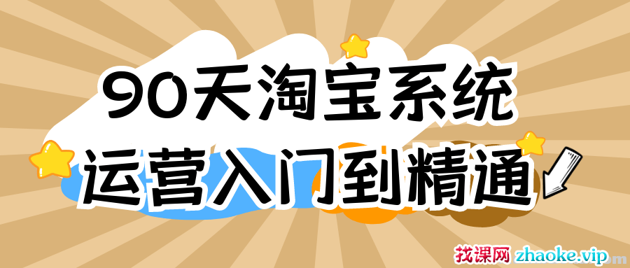 90天淘宝系统运营入门到精通