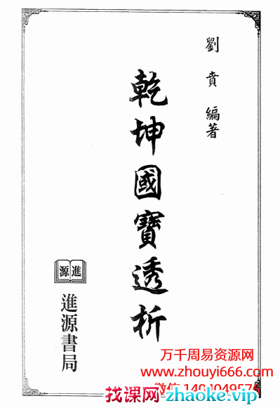 台湾刘贲风水学乾坤国宝透析PDF文档500单页