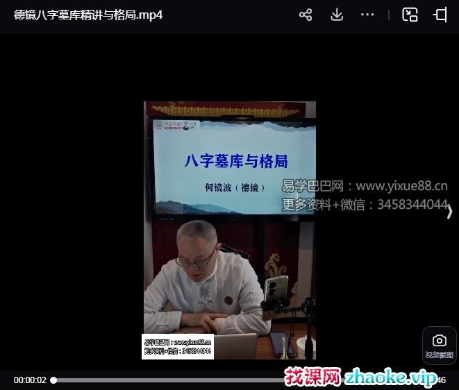 夏光明弟子德镜八字墓库精讲与格局长视频1集5小时48分