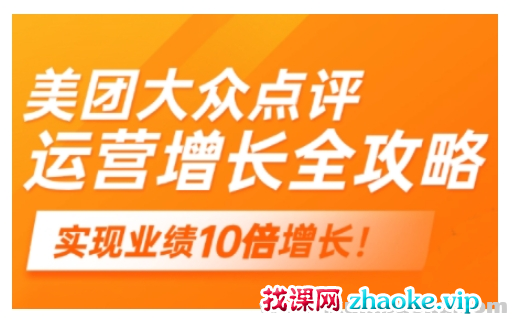 美团大众点评运营全攻略 2025年做好实体门店的线上增长