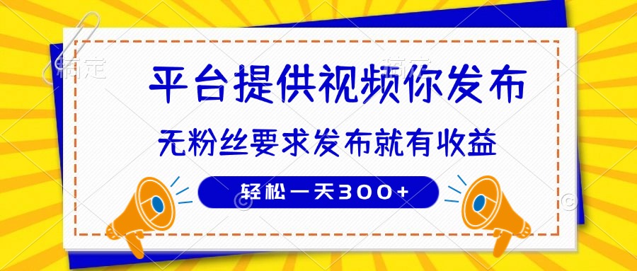 （14395期）种草平台提供视频 你发布 无粉丝要求 发布就有钱 轻松一天300+