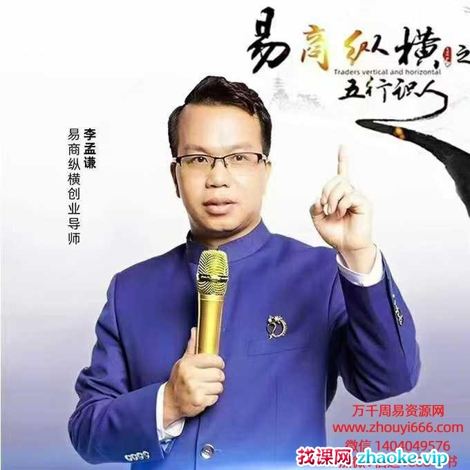 李孟谦五行识人总裁班45集视频