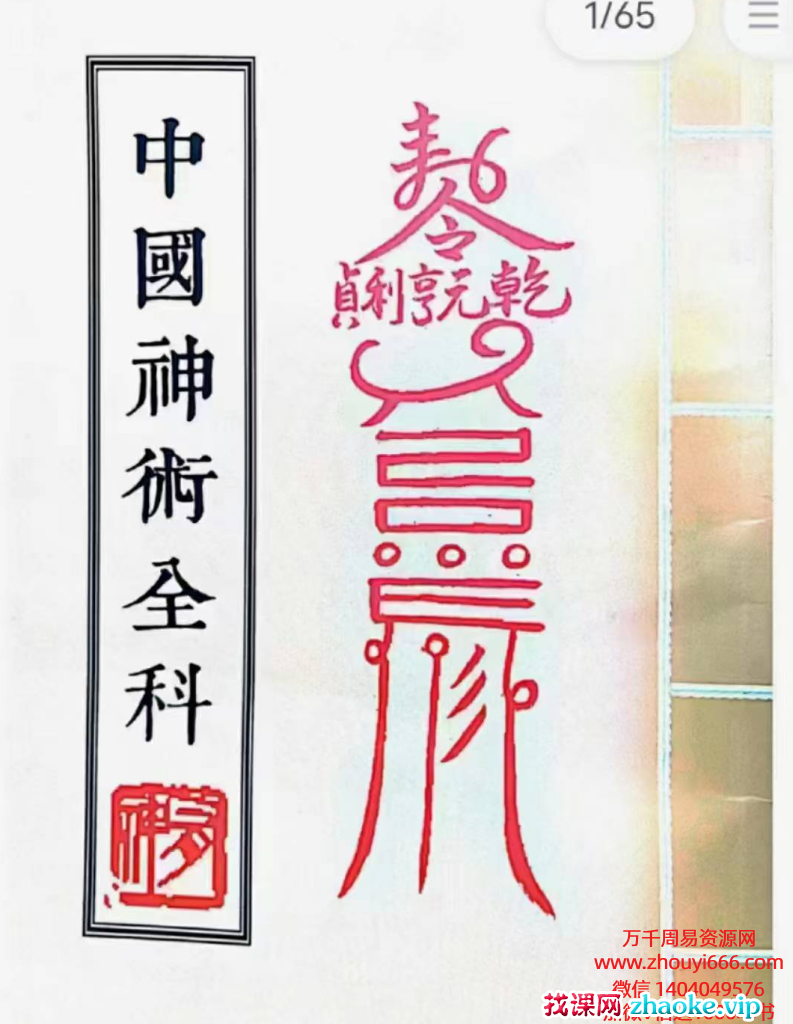 中国‮术神‬全科：灵超大法师民‮秘间‬法、绝密‮藏珍‬版PDF文档66页