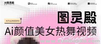 图灵殿AI颜值美女热舞视频下载 云空间照片 轻松突破原创设计
