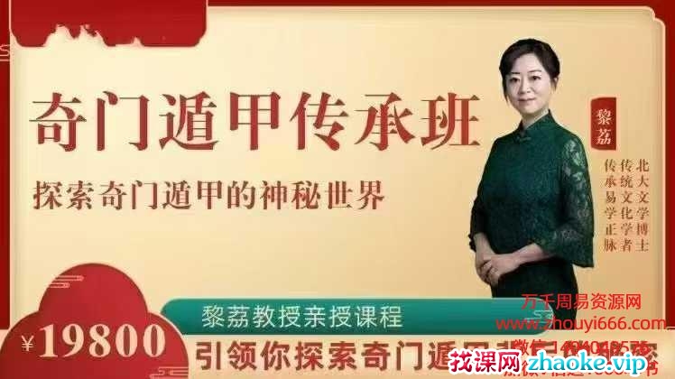 黎荔亲授《奇遁门甲》传承：领你探索家皇秘术 13章，视频课