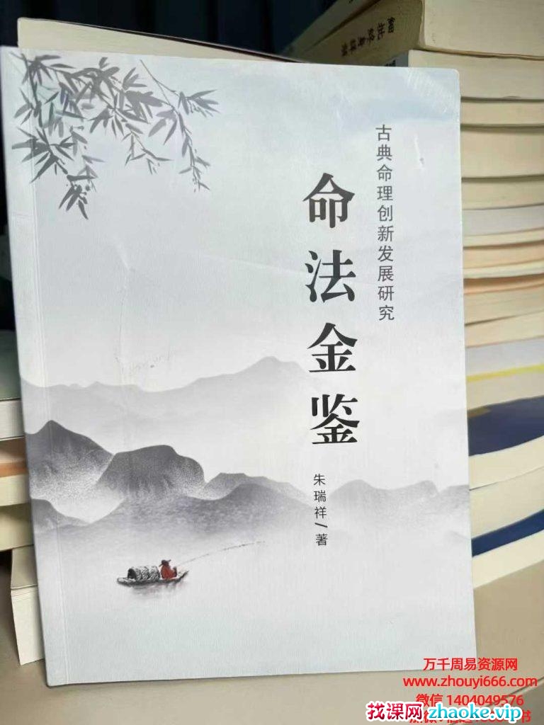 朱瑞祥《命法金鉴》PDF文档342页