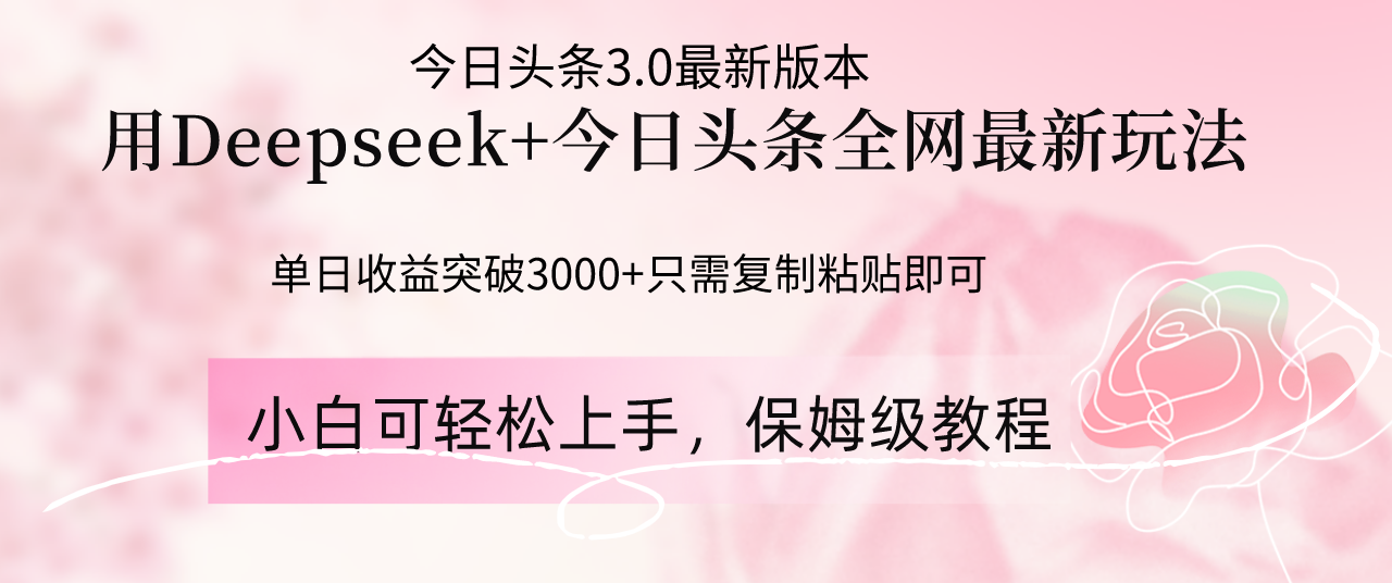 （14452期）Deepseek结合今日头条全网最新玩法，单日收益突破3000+，只需要简单的...