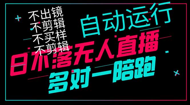 （14432期）日不落无人直播、让你赚到手软，不出镜 不剪辑 不囤货 不买样日赚1000...
