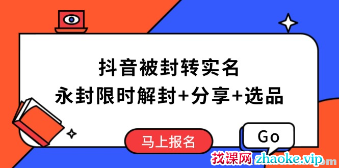 抖音被封转实名攻略 永久封禁也能限时解封 分享解封后高效选品技巧