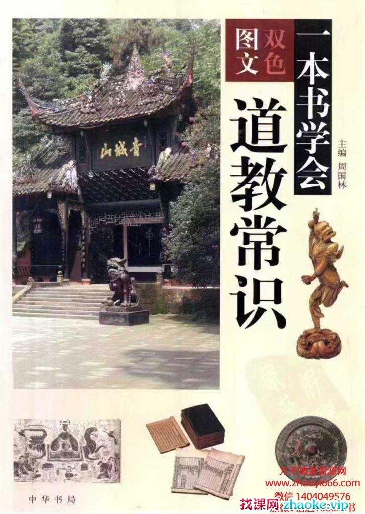 周国林《一本书学会道教常识》451页