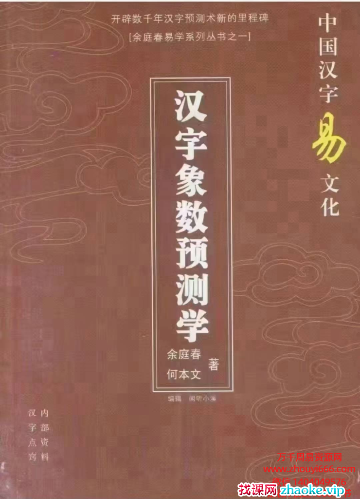 余庭春飞鱼汉字数字预测合集，PDF文档305页