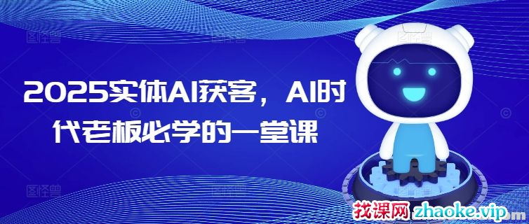 2025实体AI获客 AI时代老板必学的一堂课