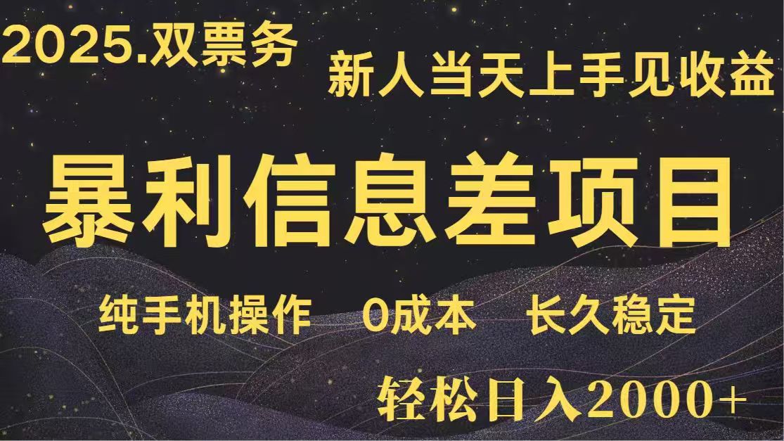 （14241期）日入2000+ 高利润信息差项目 副业翻身 新人当天收益 小白长期饭票