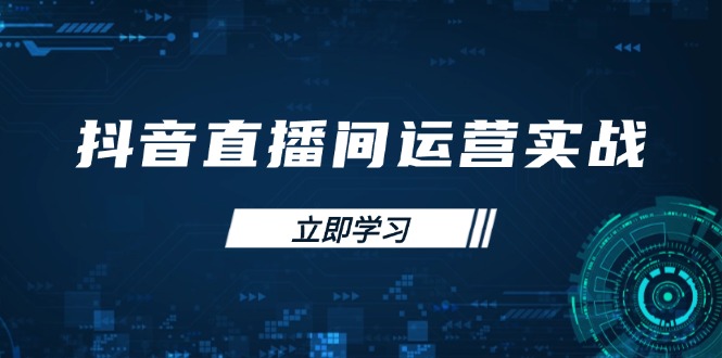 （14250期）抖音直播间运营实战48+50期：学习账号管理与流量模型 掌握付费推广提升GMV