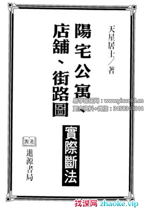 天星居士《阳宅公寓.店铺.街路图实际断法》