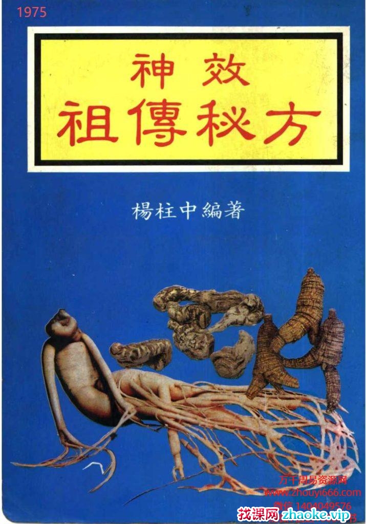杨柱中《神效祖传秘方》609页，稀缺货