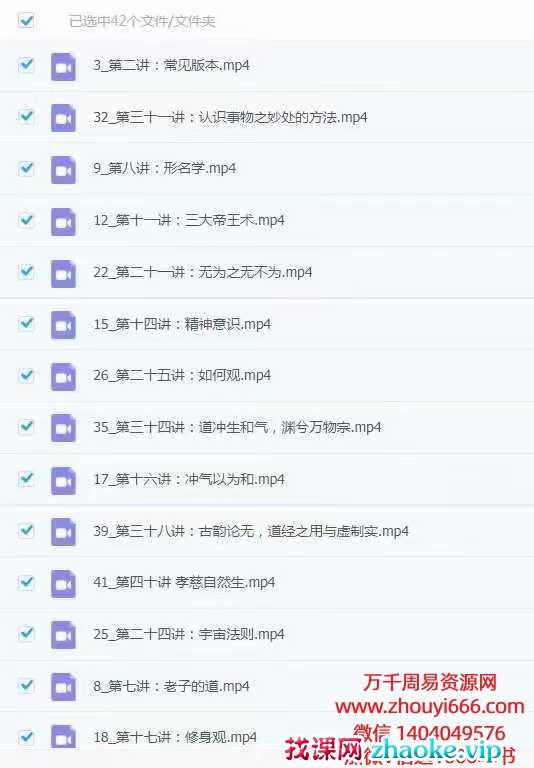 三和山人《道德经》真传视频课深度解析42集