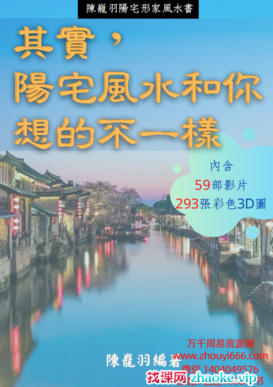 陈龙羽阳宅形家风水书PDF文档326页，全网独家好课，稀缺货