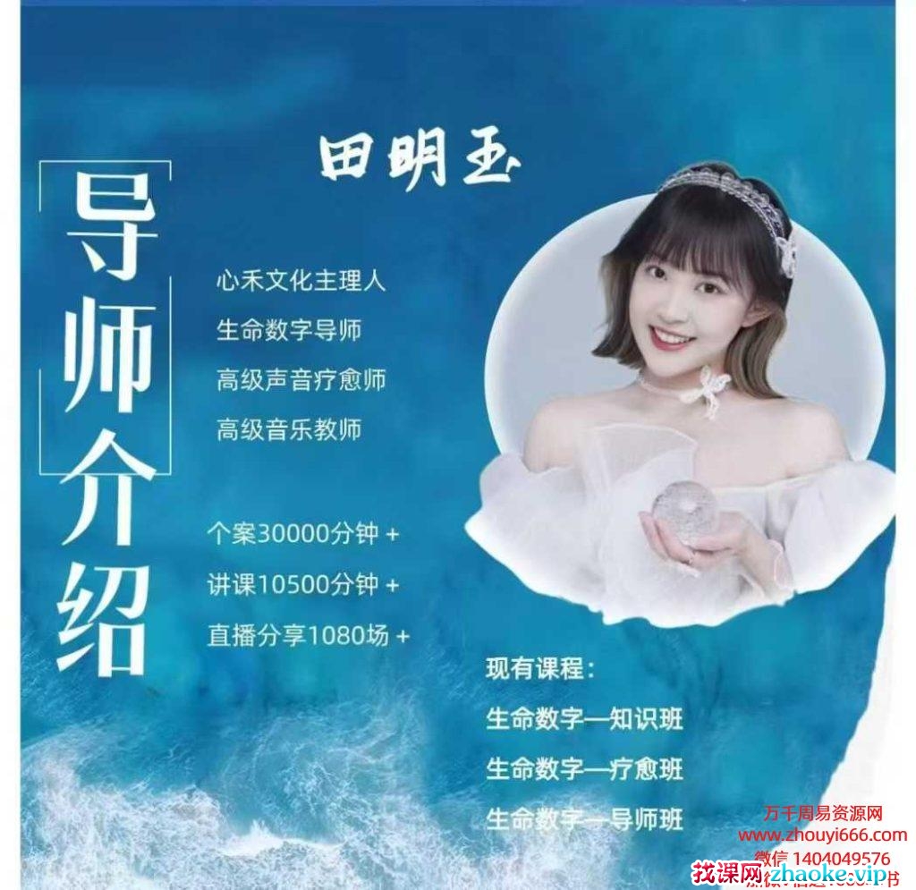 田明玉，生命数字-知识篇，58集视频