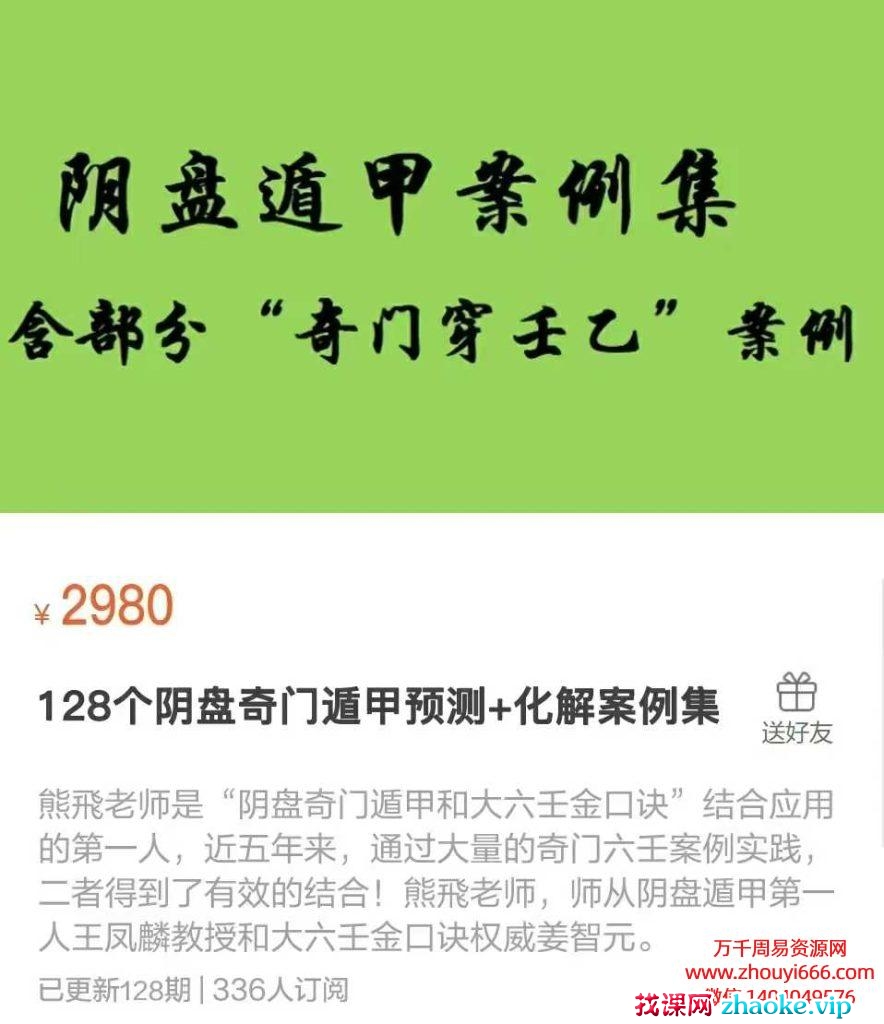 25年熊飞128个阴盘奇门遁甲“预测+化解”案例集 128讲录音+讲义