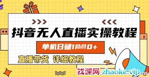 抖音无人直播实操教程 单机日入数张 直播带货详细教程