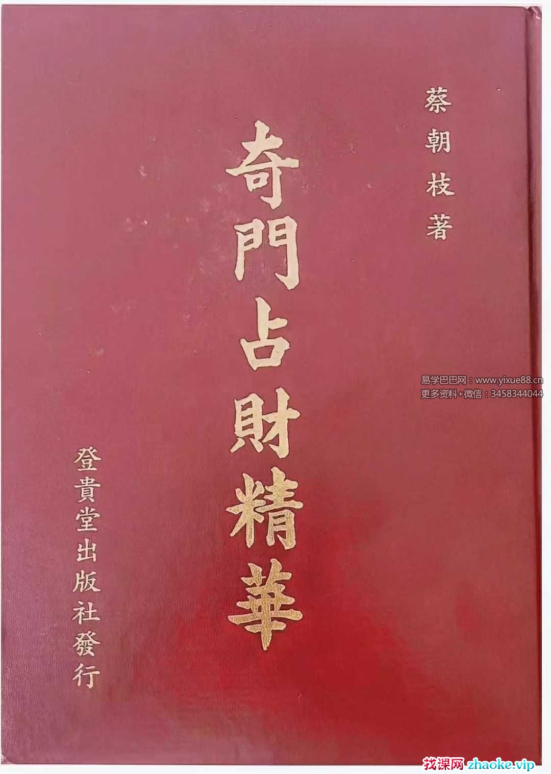 蔡朝枝《奇门占财精华》406页
