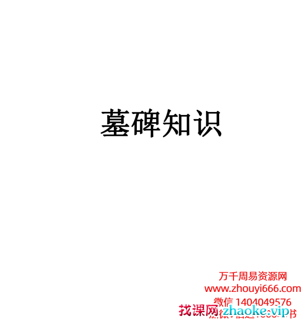 《墓碑知识》PDF文档54页