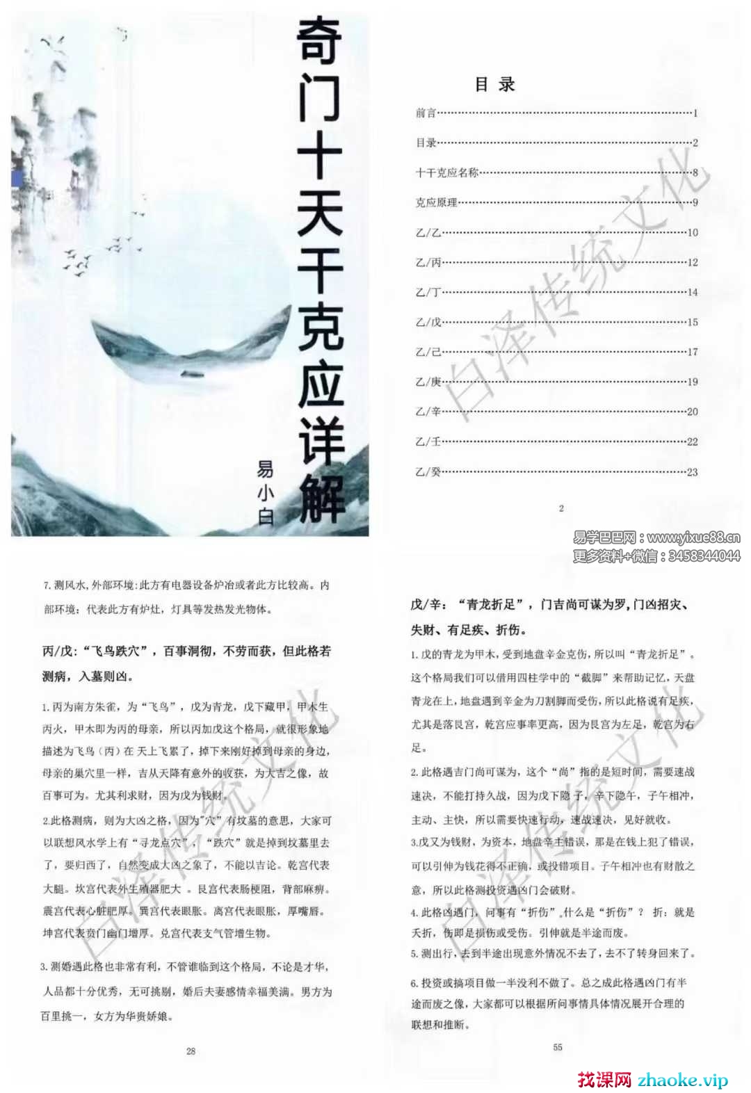 易小白易学《奇门十干克应详解》122页