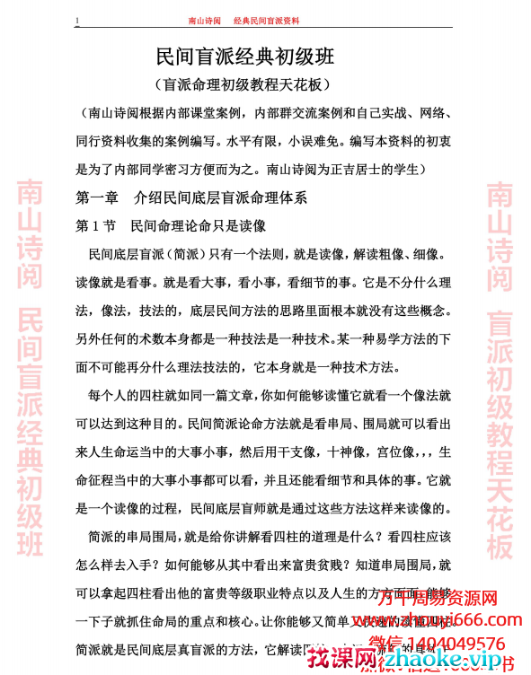 南山诗阅民间盲派经典初级班天花板 .pdf 495页