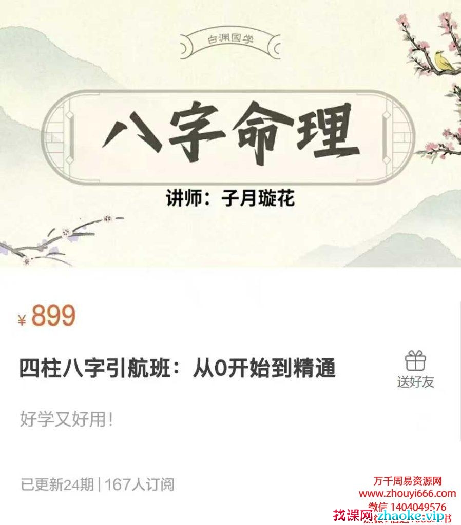 子月璇花四柱八字引航班：从0开始到精通24讲视频课