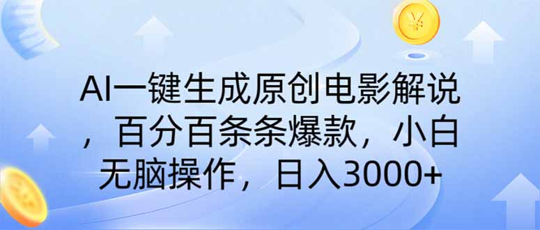 （14218期）AI一键生成原创电影解说，一刀不剪百分百条条爆款，小白日入3000+