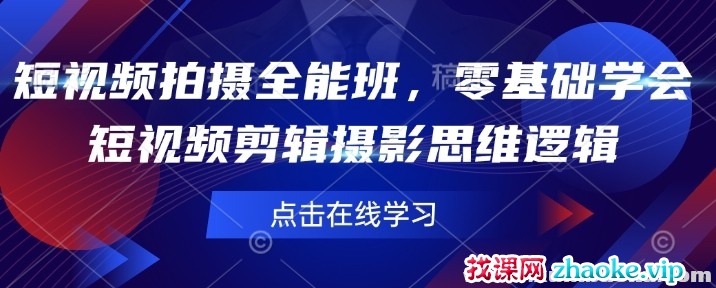 短视频拍摄全能班零基础学会短视频剪辑摄影