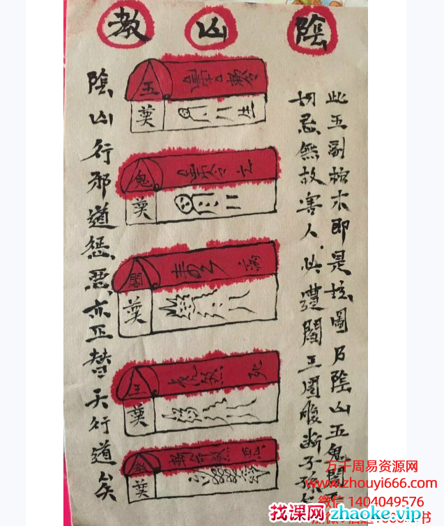 阴山五鬼阎王教制恶法37页.pdf电子书