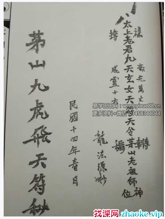 道家秘法《茅山九虎飞天符秘》72页