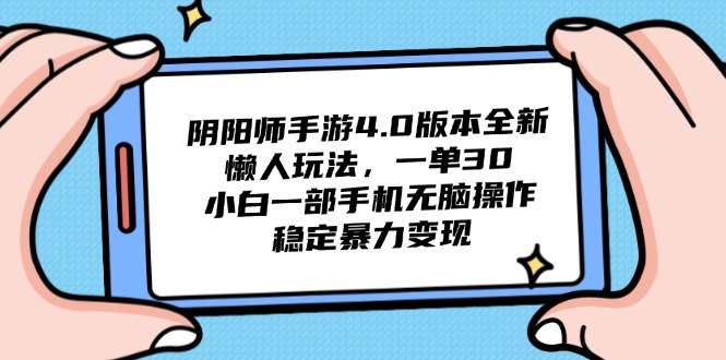 （14816期）阴阳师手游4.0版本全新懒人玩法，一单30，小白一部手机无脑操作，稳定...