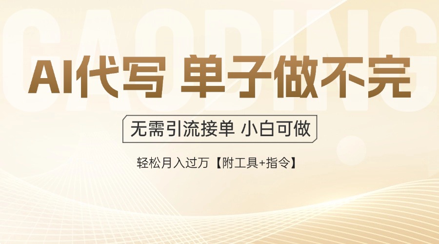 （14892期）AI代写接单，一单一结多劳多得，当天做当天见收益，单子接不完，日入多...