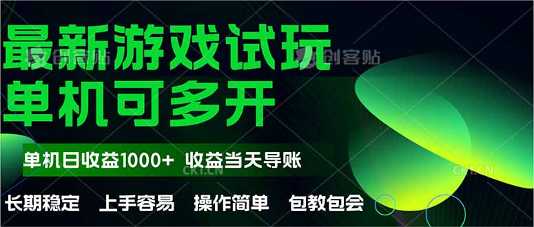 （14817期）最新全自动游戏试玩 操作简单，单机当天收益1000+，收益无上限，可矩...