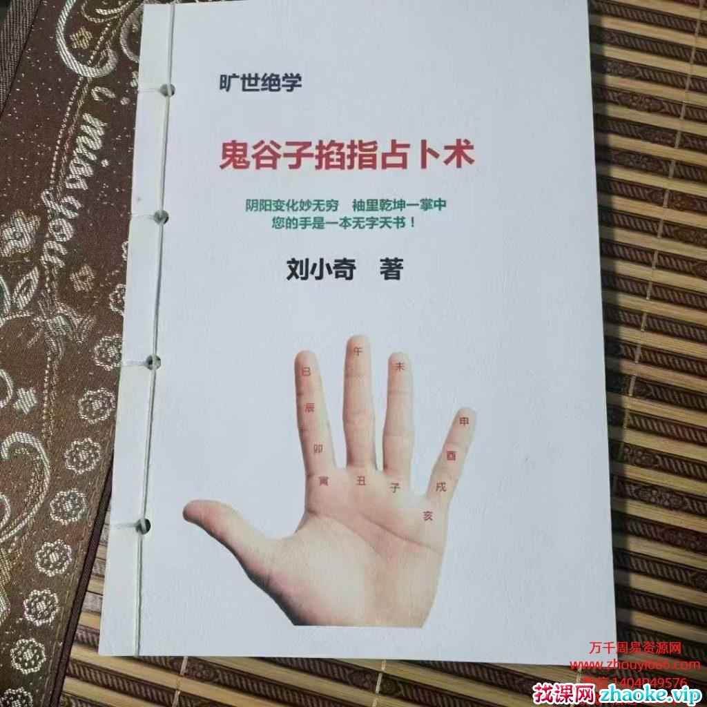刘小奇《鬼谷子掐指占卜术 掌上乾坤预测神断》.pdf93页
