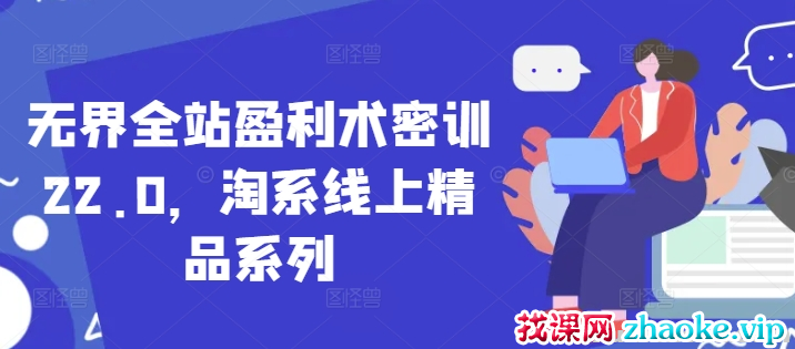无界全站盈利术密训22.0 淘系线上精品系列